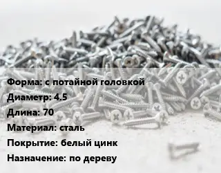 Шуруп с потайной головкой 4.5х70 сталь белый цинк по дереву